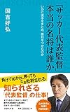 「サッカー代表監督」 本当の名将は誰か（詩想社新書）