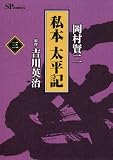 私本太平記 3 (3) (SPコミックス)
