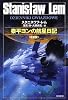 泰平ヨンの航星日記〔改訳版〕 (ハヤカワ文庫 SF レ 1-11)