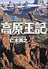 高原王記