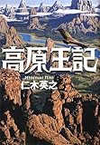書評 高原王記 by 日月
