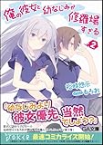 俺の彼女と幼なじみが修羅場すぎる 2 (GA文庫)-
