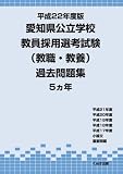 平成22年度版 愛知県公立学校教員採用選考試験 過去問題集