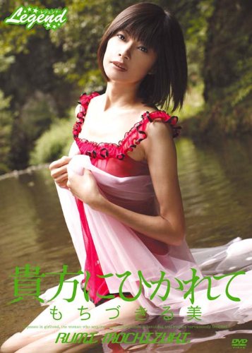 貴方にひかれて もちづきる美