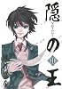 隠の王(14) (Ｇファンタジーコミックス)
