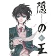 隠の王 １４<br>鎌谷 悠希 <br>スクウェア・エニックス<br>590円<br>ISBN:9784757531345