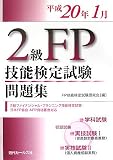 2級FP技能検定試験問題集 平成20年1月 (2008)