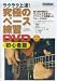 ラクラク上達！究極のベース練習DVD 初心者篇