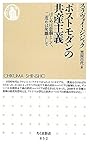 ポストモダンの共産主義 はじめは悲劇として、二度めは笑劇として (ちくま新書)