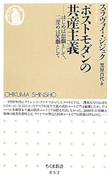 amazon: スラヴォイ・ジジェク, 栗原百代(訳) - ポストモダンの共産主義 はじめは悲劇として、二度めは笑劇として