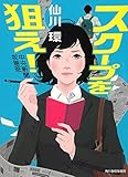 スクープを狙え!  中央新聞坂巻班