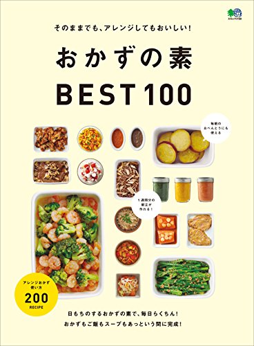 そのままでも、アレンジしてもおいしい！ おかずの素BEST100[雑誌] エイムック (Japanese Edition)
