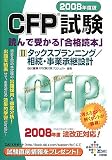 『CFP試験 読んで受かる「合格読本」〈2008年度版3〉タックスプランニング/相続・事業承継設計 (DAI-Xの資格書)』の写真
