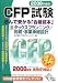 CFP試験 読んで受かる「合格読本」〈2008年度版3〉タックスプランニング/相続・事業承継設計 (DAI-Xの資格書)