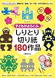 子どもがよろこぶ、しりとり切り紙170作品: ママパパつくって!季節の花・動物・虫・干支・年中行事がたくさん