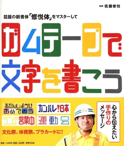 Cover image : ガムテープで文字を書こう！ ―話題の新書体「修悦体」をマスターして