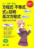 柏熊成享の方程式と不等式、式と証明・高次方程式が面白いほどわかる本