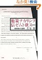 他策ナカリシヲ信ゼムト欲ス 新装版