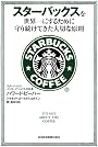 スターバックスを世界一にするために守り続けてきた大切な原則