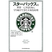 スターバックスを世界一にするために守り続けてきた大切な原則