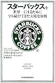 スターバックスを世界一にするために守り続けてきた大切な原則