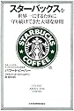 スターバックスを世界一にするために守り続けてきた大切な原則