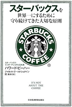 スターバックスを世界一にするために守り続けてきた大切な原則