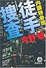 内調特命班 徒手捜査 (徳間文庫)