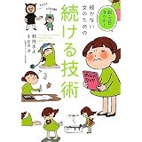 脱・三日ぼうず!続かない女のための続ける技術