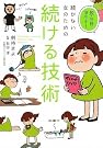 脱・三日ぼうず!続...