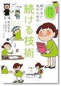 脱・三日ぼうず!続かない女のための続ける技術 脱・三日ぼうず!続かない女のための続ける技術