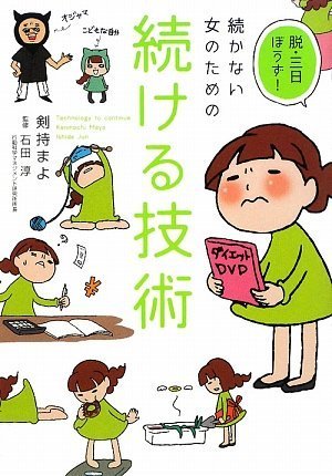 脱・三日ぼうず!続かない女のための続ける技術