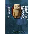 薔薇の家、晩夏の夢<br>倉阪 鬼一郎著 <br>東京創元社<br>1995円<br>ISBN:9784488025359