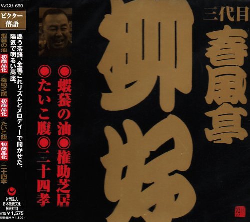 Cover image : ビクター落語 三代目 春風亭柳好 蝦蟇の油、他