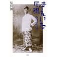 きれいな風貌<br>黒川 創著 <br>新潮社<br>2415円<br>ISBN:9784104444045