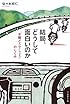 結局、どうして面白いのか ──「水曜どうでしょう」のしくみ