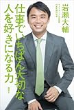 仕事でいちばん大切な　人を好きになる力