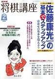 NHK 将棋講座 2008年 02月号 [雑誌]の画像