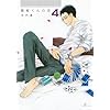 �֍�����̗�(4) (F�~�R�~�b�N�X) (Fx COMICS)