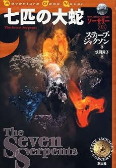 七匹の大蛇―ソーサリー〈03〉 (Adventure game novel―ソーサリー)