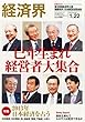 経済界 2013年 1/22号 [雑誌]
