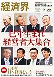 経済界 2013年 1/22号 [雑誌]