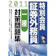 特別会員証券外務員一種対策問題集 ２０１１<br>みずほ証券リサーチ＆コンサルティング編　 <br>1050円<br>ISBN:9784828303857　