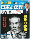 週刊 池上彰と学ぶ 日本の総理 2012年 7/10号 [分冊百科]
