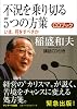 不況を乗り切る5つの方策 (CD付)