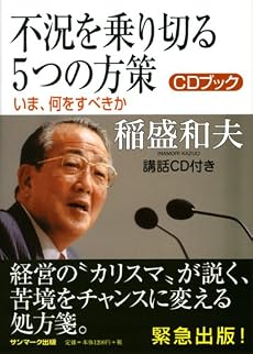 不況を乗り切る5つの方策 (CD付)