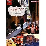 ヴェネツィア ‾カフェ&バーカロでめぐる、12の迷宮路地散歩 (地球の歩き方 GEM STONE 23)