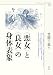 〈悪女〉と〈良女〉の身体表象 (神奈川大学人文学研究叢書)