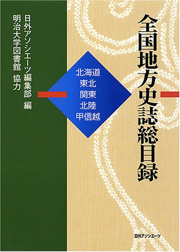 全国地方史誌総目録』北海道・東北・関東・北陸・甲信越／東海・近畿