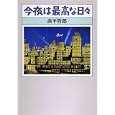 今夜は最高な日々<br>高平 哲郎著 <br>新潮社<br>1785円<br>ISBN:9784103264118